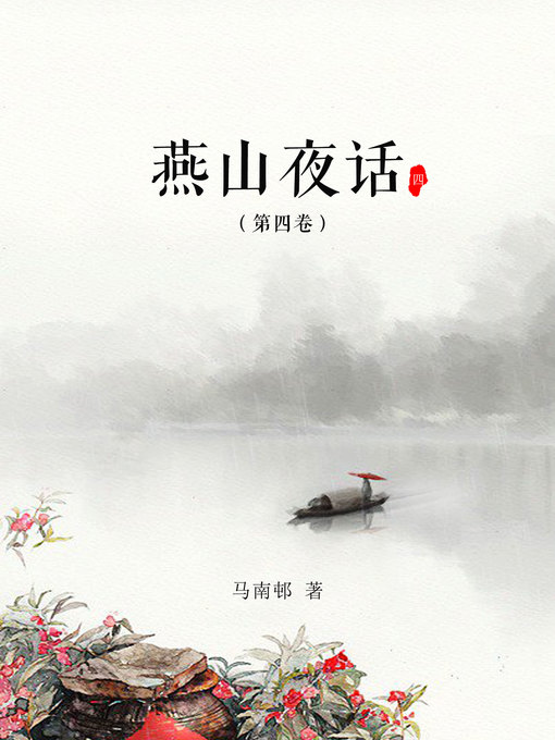 Cover image for 燕山夜话